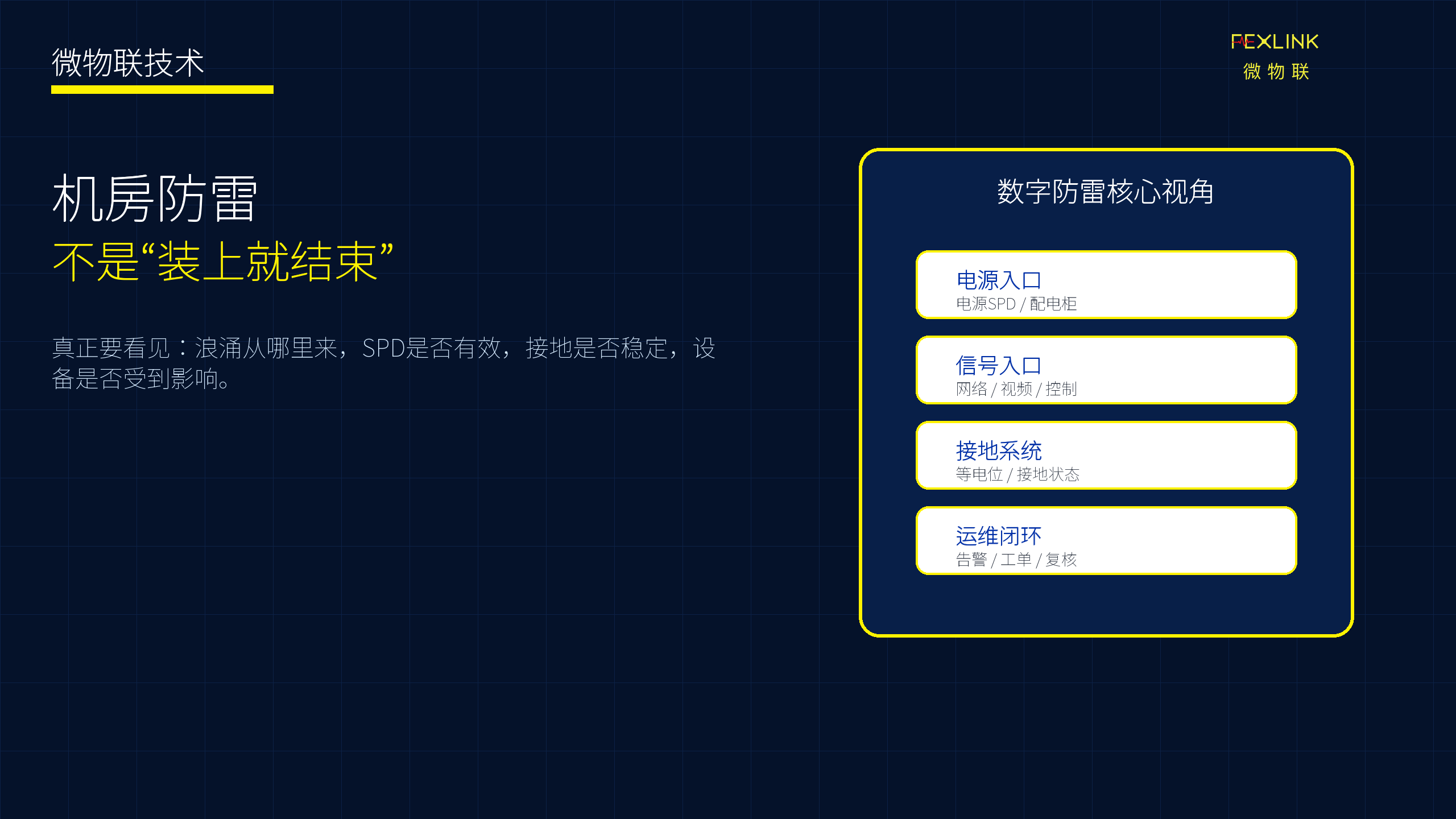 图1：机房防雷不是装上就结束，而是要让状态持续可见。