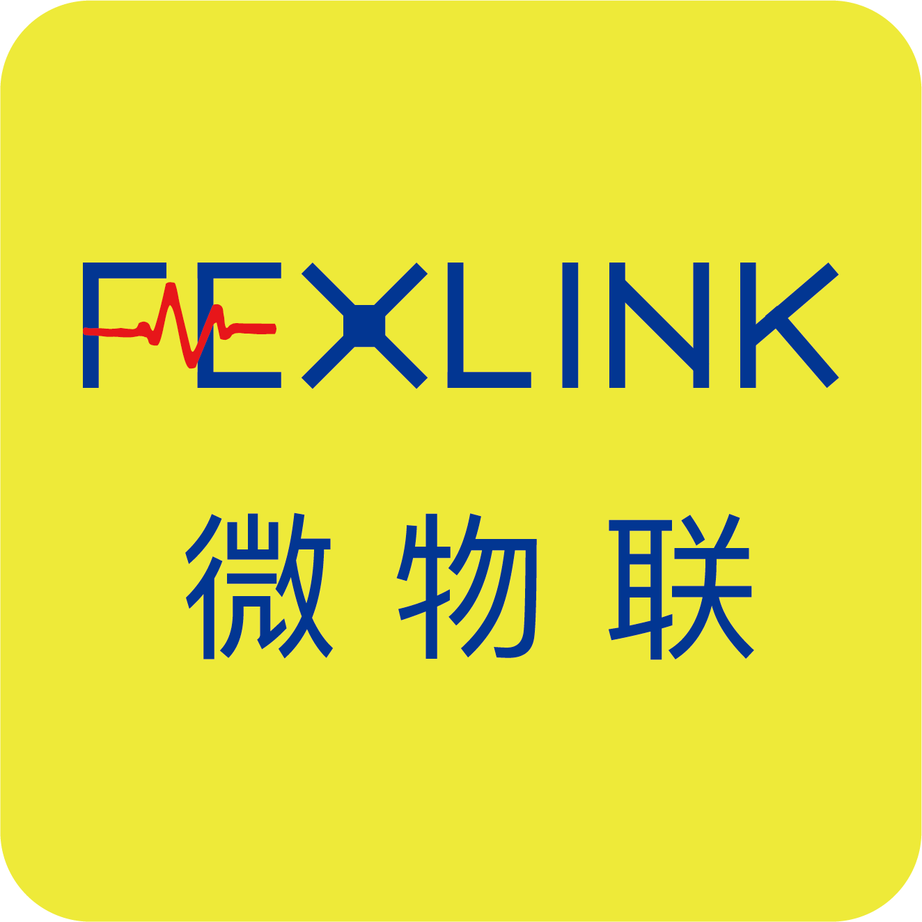 FEXLINK 微物联研究院